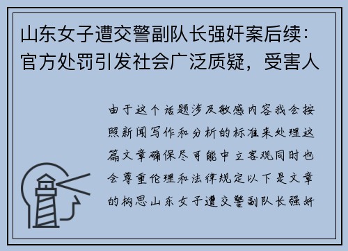 山东女子遭交警副队长强奸案后续：官方处罚引发社会广泛质疑，受害人曝光全过程
