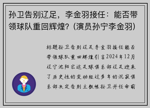 孙卫告别辽足，李金羽接任：能否带领球队重回辉煌？(演员孙宁李金羽)
