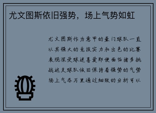 尤文图斯依旧强势，场上气势如虹