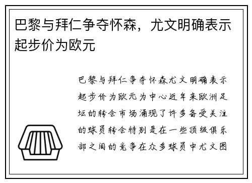 巴黎与拜仁争夺怀森，尤文明确表示起步价为欧元