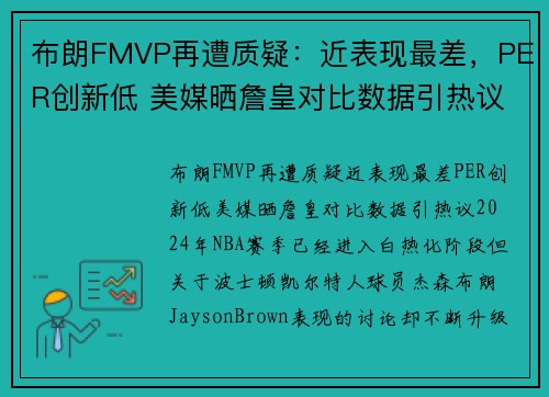布朗FMVP再遭质疑：近表现最差，PER创新低 美媒晒詹皇对比数据引热议