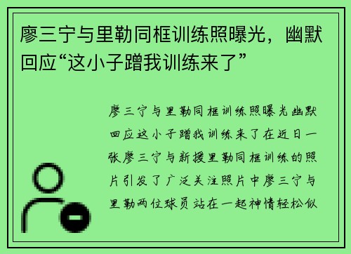 廖三宁与里勒同框训练照曝光，幽默回应“这小子蹭我训练来了”