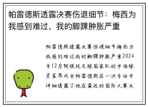 帕雷德斯透露决赛伤退细节：梅西为我感到难过，我的脚踝肿胀严重