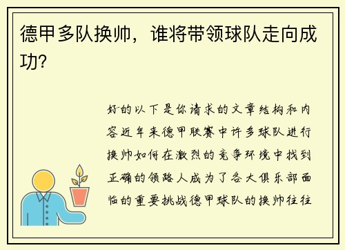 德甲多队换帅，谁将带领球队走向成功？