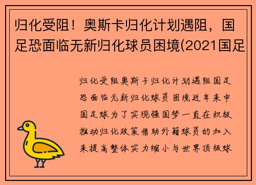 归化受阻！奥斯卡归化计划遇阻，国足恐面临无新归化球员困境(2021国足 归化球员)