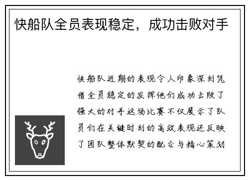 快船队全员表现稳定，成功击败对手