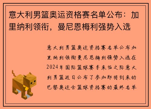 意大利男篮奥运资格赛名单公布：加里纳利领衔，曼尼恩梅利强势入选