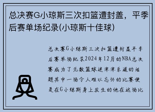 总决赛G小琼斯三次扣篮遭封盖，平季后赛单场纪录(小琼斯十佳球)