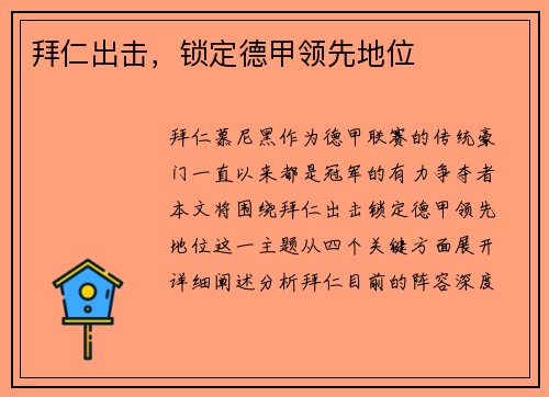 拜仁出击，锁定德甲领先地位