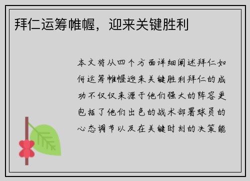 拜仁运筹帷幄，迎来关键胜利