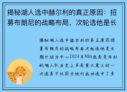 揭秘湖人选中赫尔利的真正原因：招募布朗尼的战略布局，次轮选他是长期计划