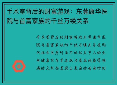 手术室背后的财富游戏：东莞康华医院与首富家族的千丝万缕关系