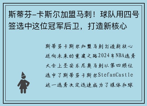 斯蒂芬-卡斯尔加盟马刺！球队用四号签选中这位冠军后卫，打造新核心