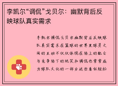 李凯尔“调侃”戈贝尔：幽默背后反映球队真实需求