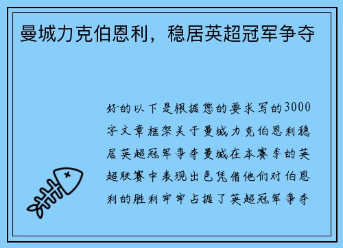 曼城力克伯恩利，稳居英超冠军争夺