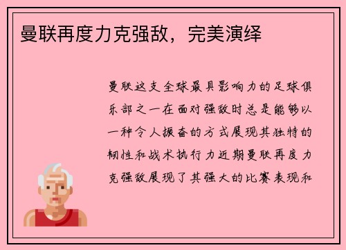 曼联再度力克强敌，完美演绎