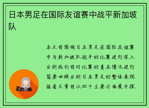 日本男足在国际友谊赛中战平新加坡队