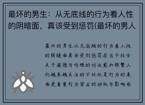 最坏的男生：从无底线的行为看人性的阴暗面，真该受到惩罚(最坏的男人头像)