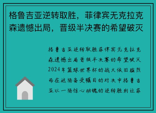 格鲁吉亚逆转取胜，菲律宾无克拉克森遗憾出局，晋级半决赛的希望破灭