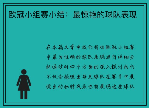 欧冠小组赛小结：最惊艳的球队表现