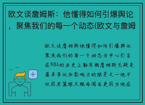 欧文谈詹姆斯：他懂得如何引爆舆论，聚焦我们的每一个动态(欧文与詹姆斯矛盾)
