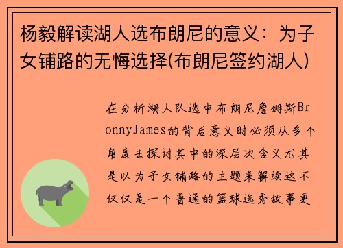 杨毅解读湖人选布朗尼的意义：为子女铺路的无悔选择(布朗尼签约湖人)