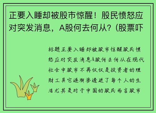 正要入睡却被股市惊醒！股民愤怒应对突发消息，A股何去何从？(股票吓人)