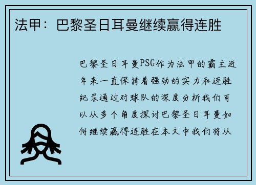 法甲：巴黎圣日耳曼继续赢得连胜