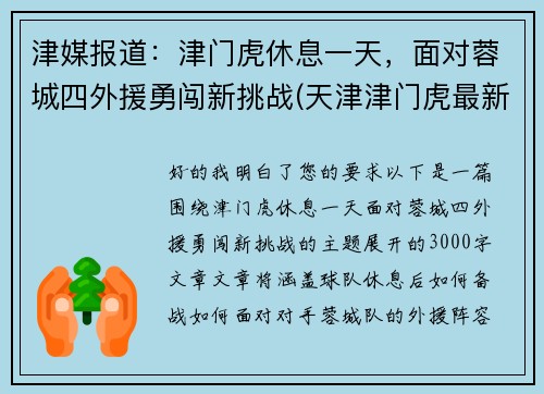 津媒报道：津门虎休息一天，面对蓉城四外援勇闯新挑战(天津津门虎最新阵容)