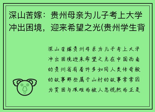 深山苦嫁：贵州母亲为儿子考上大学冲出困境，迎来希望之光(贵州学生背起母亲上大学)