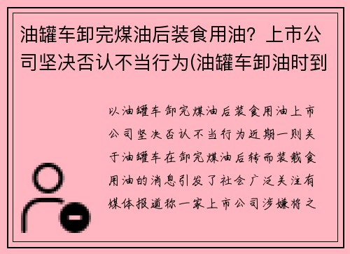 油罐车卸完煤油后装食用油？上市公司坚决否认不当行为(油罐车卸油时到底能不能加油)