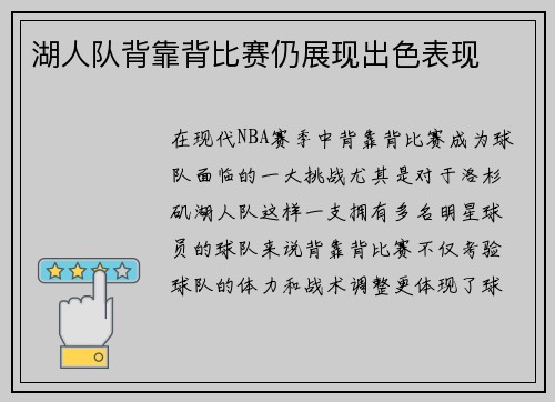 湖人队背靠背比赛仍展现出色表现