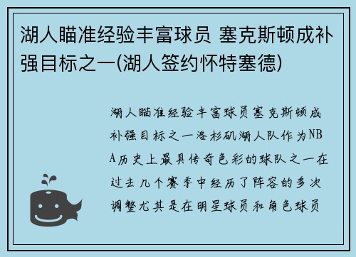 湖人瞄准经验丰富球员 塞克斯顿成补强目标之一(湖人签约怀特塞德)