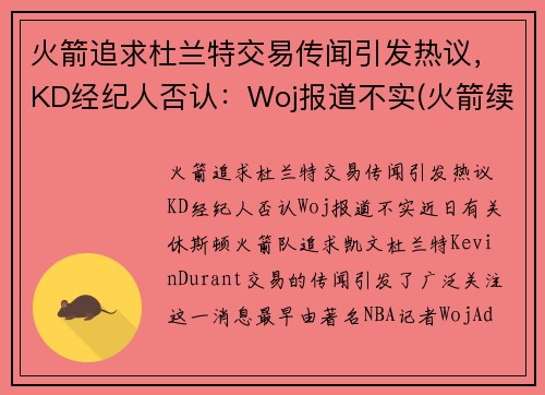 火箭追求杜兰特交易传闻引发热议，KD经纪人否认：Woj报道不实(火箭续约巴西杜兰特 视频)