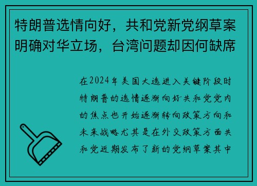 特朗普选情向好，共和党新党纲草案明确对华立场，台湾问题却因何缺席？