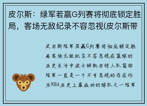 皮尔斯：绿军若赢G列赛将彻底锁定胜局，客场无敌纪录不容忽视(皮尔斯带队)