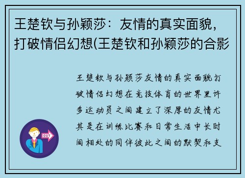 王楚钦与孙颖莎：友情的真实面貌，打破情侣幻想(王楚钦和孙颖莎的合影)