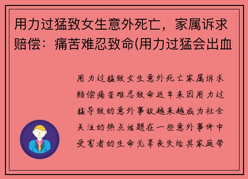 用力过猛致女生意外死亡，家属诉求赔偿：痛苦难忍致命(用力过猛会出血吗)