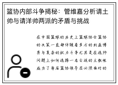 篮协内部斗争揭秘：管维嘉分析请土帅与请洋帅两派的矛盾与挑战