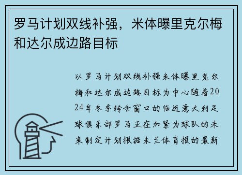 罗马计划双线补强，米体曝里克尔梅和达尔成边路目标