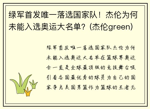 绿军首发唯一落选国家队！杰伦为何未能入选奥运大名单？(杰伦green)