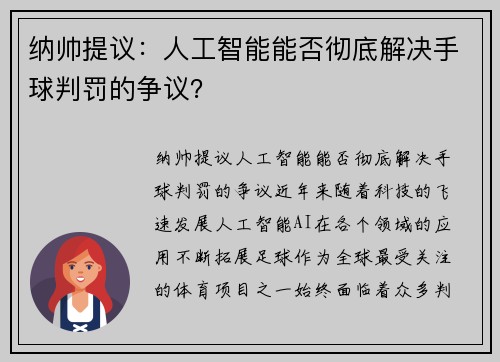 纳帅提议：人工智能能否彻底解决手球判罚的争议？