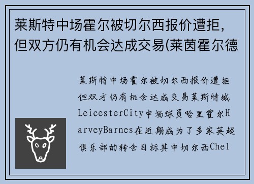 莱斯特中场霍尔被切尔西报价遭拒，但双方仍有机会达成交易(莱茵霍尔德·斯切泽尔)