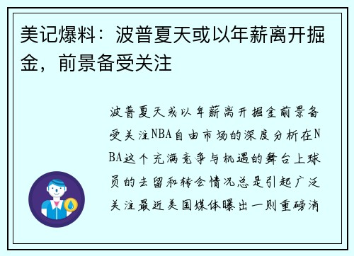 美记爆料：波普夏天或以年薪离开掘金，前景备受关注