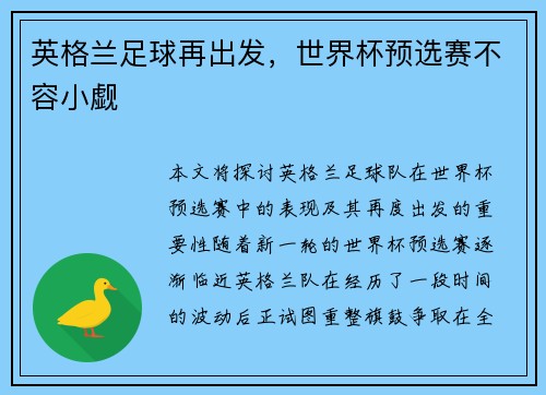 英格兰足球再出发，世界杯预选赛不容小觑