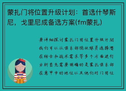 蒙扎门将位置升级计划：首选什琴斯尼，戈里尼成备选方案(fm蒙扎)
