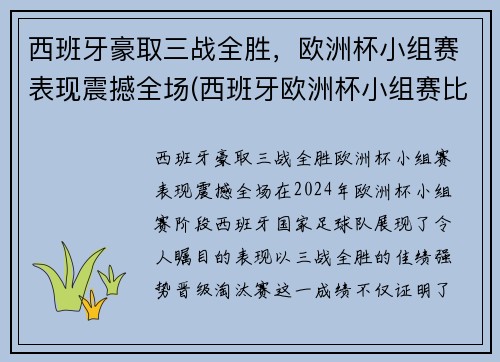 西班牙豪取三战全胜，欧洲杯小组赛表现震撼全场(西班牙欧洲杯小组赛比分)