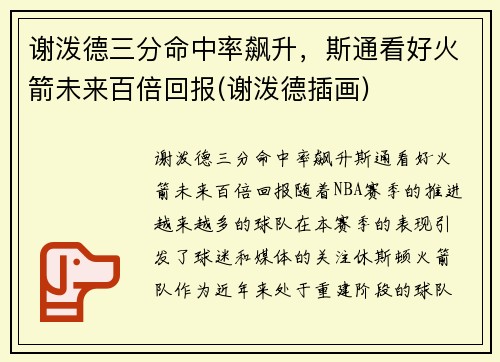 谢泼德三分命中率飙升，斯通看好火箭未来百倍回报(谢泼德插画)