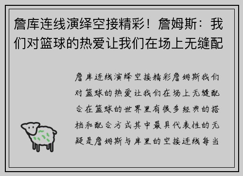 詹库连线演绎空接精彩！詹姆斯：我们对篮球的热爱让我们在场上无缝配合