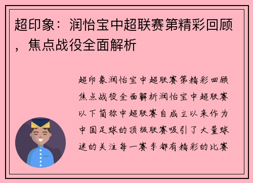 超印象：润怡宝中超联赛第精彩回顾，焦点战役全面解析